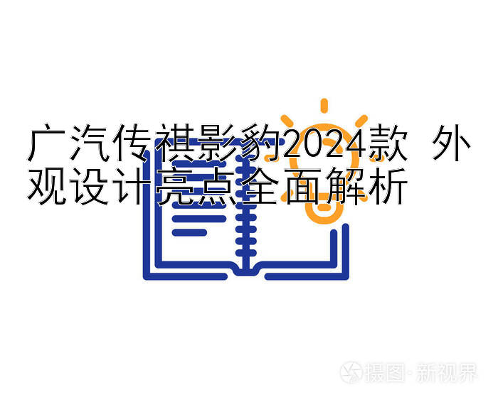 广汽传祺影豹2024款 外观设计亮点全面解析