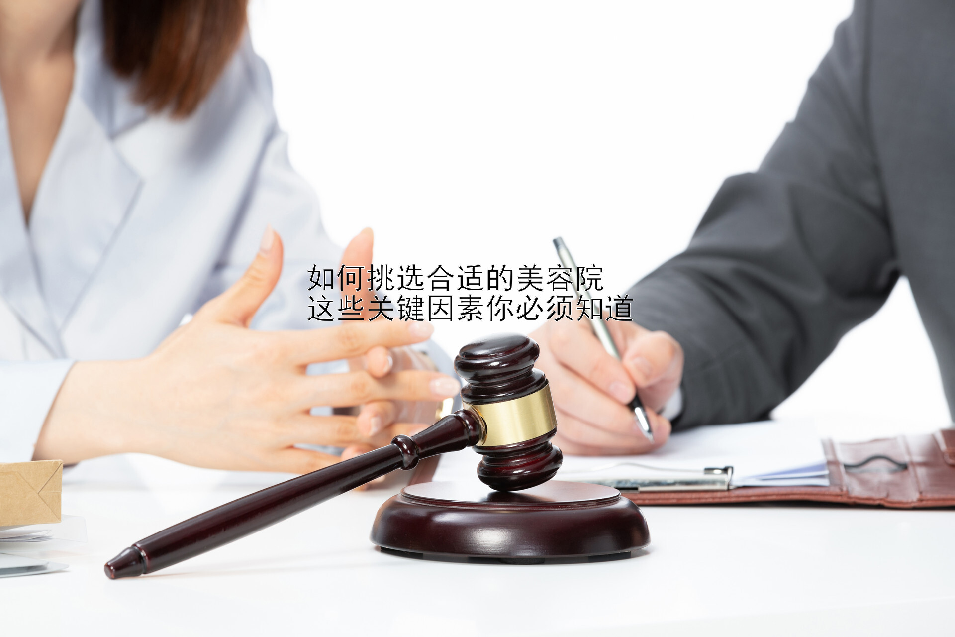 如何挑选合适的美容院   
这些关键因素你必须知道