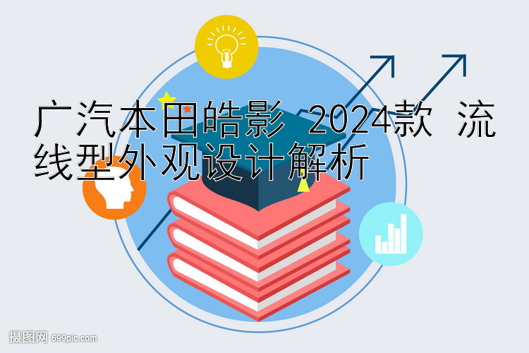 广汽本田皓影 2024款 流线型外观设计解析