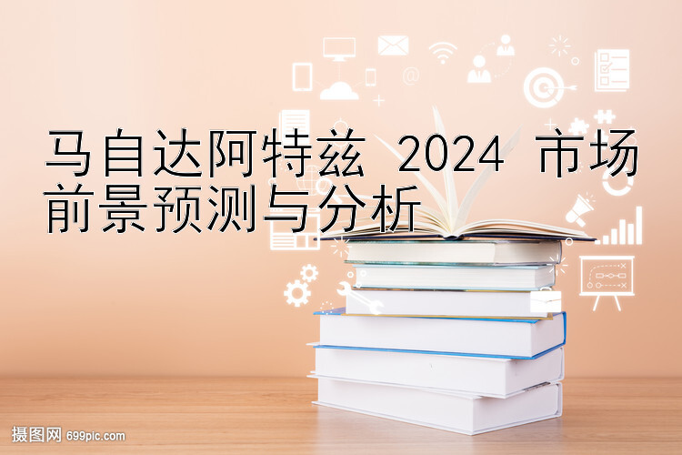 马自达阿特兹 2024 市场前景预测与分析