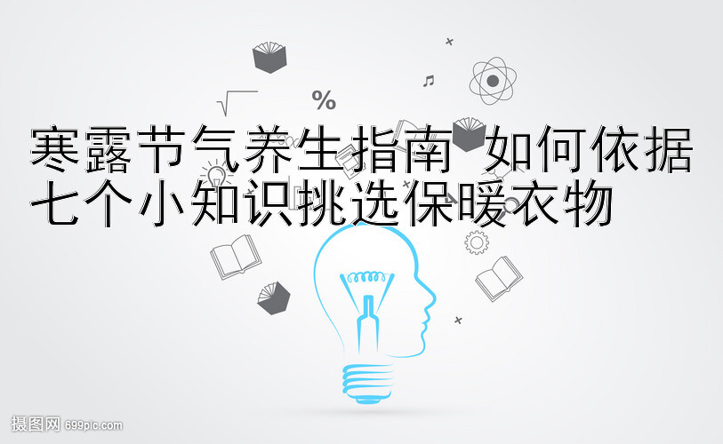 寒露节气养生指南 如何依据七个小知识挑选保暖衣物