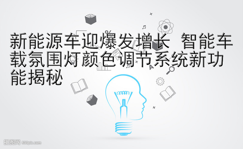 新能源车迎爆发增长 智能车载氛围灯颜色调节系统新功能揭秘